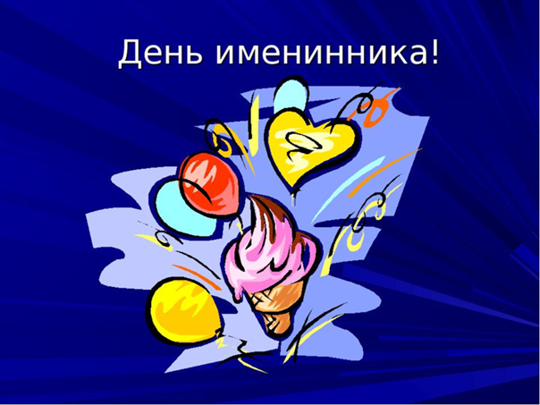 День именинника.